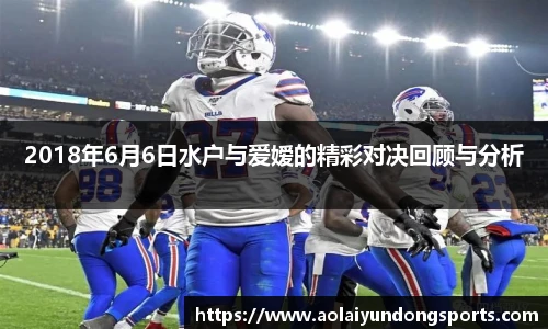 2018年6月6日水户与爱嫒的精彩对决回顾与分析