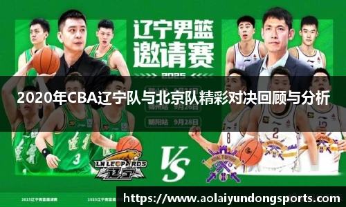 2020年CBA辽宁队与北京队精彩对决回顾与分析