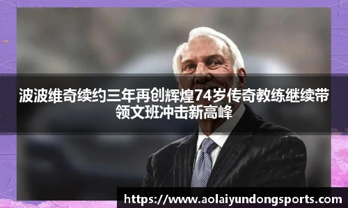波波维奇续约三年再创辉煌74岁传奇教练继续带领文班冲击新高峰