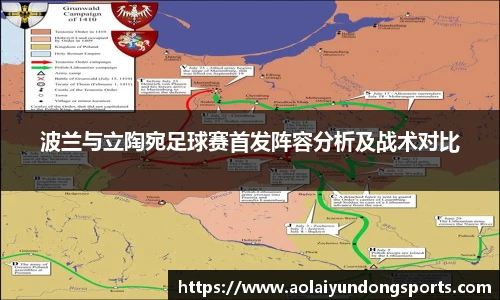 波兰与立陶宛足球赛首发阵容分析及战术对比