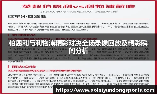 伯恩利与利物浦精彩对决全场录像回放及精彩瞬间分析