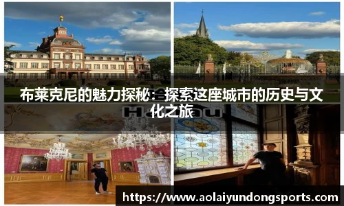 布莱克尼的魅力探秘：探索这座城市的历史与文化之旅