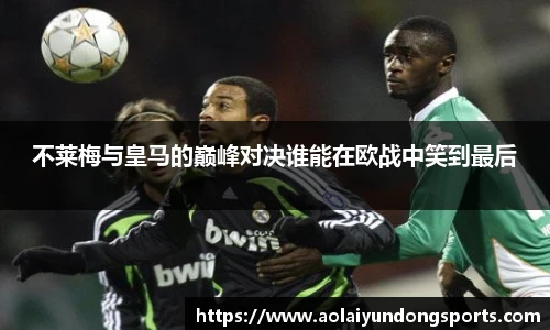 不莱梅与皇马的巅峰对决谁能在欧战中笑到最后