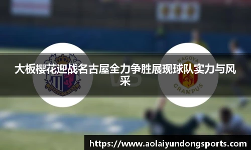 大板樱花迎战名古屋全力争胜展现球队实力与风采