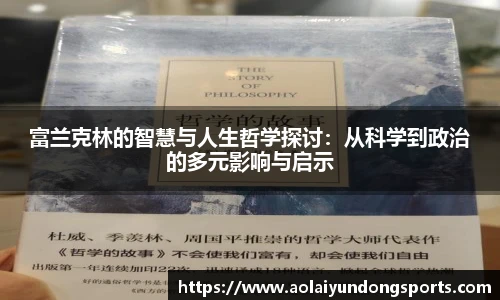 富兰克林的智慧与人生哲学探讨：从科学到政治的多元影响与启示