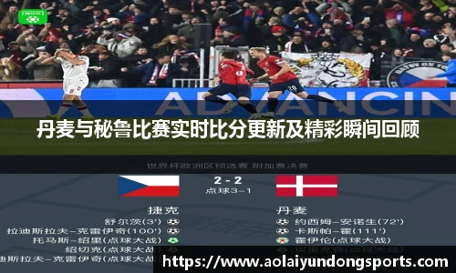 丹麦与秘鲁比赛实时比分更新及精彩瞬间回顾