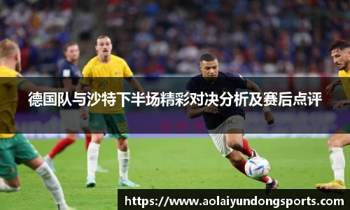 德国队与沙特下半场精彩对决分析及赛后点评