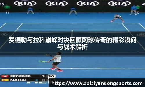 费德勒与拉科巅峰对决回顾网球传奇的精彩瞬间与战术解析