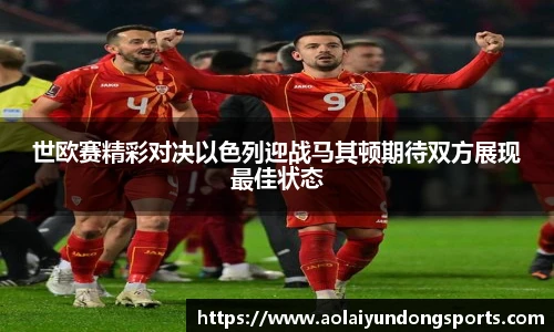 世欧赛精彩对决以色列迎战马其顿期待双方展现最佳状态