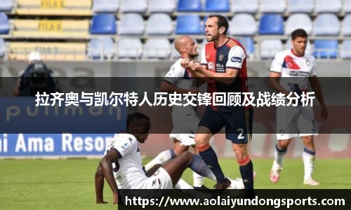 拉齐奥与凯尔特人历史交锋回顾及战绩分析